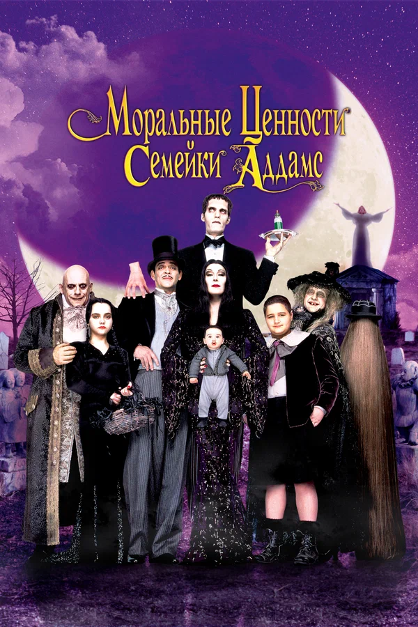 Моральные ценности семейки Аддамс