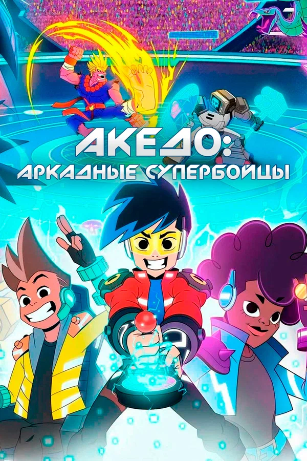 Акедо: Аркадные супербойцы