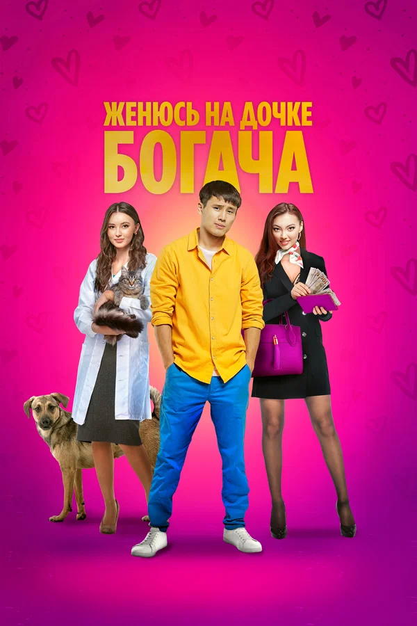 Женюсь на дочке богача