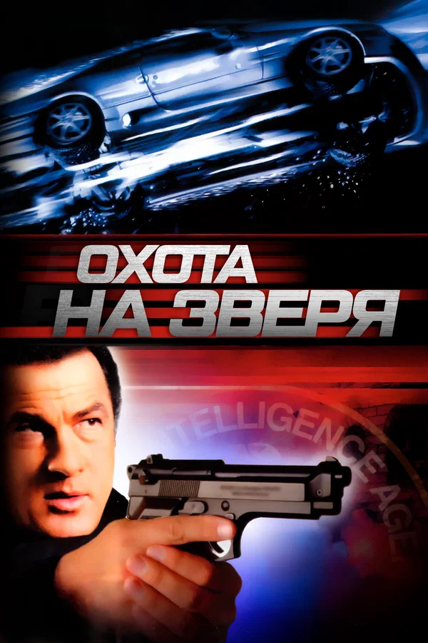 Охота на зверя