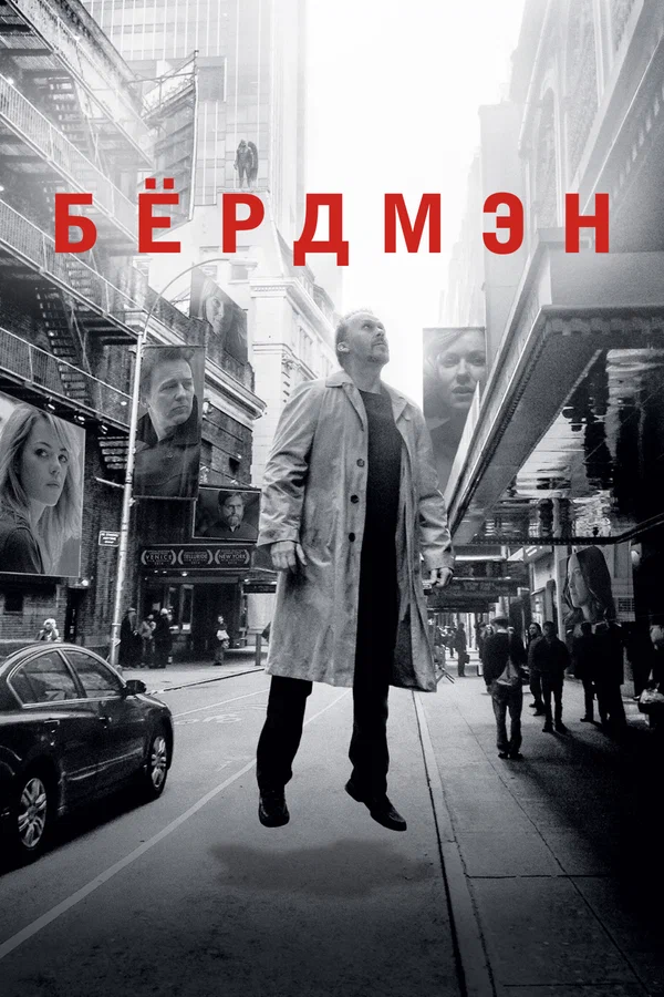 Бёрдмэн