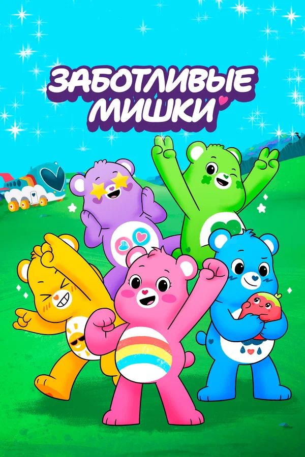 Заботливые мишки