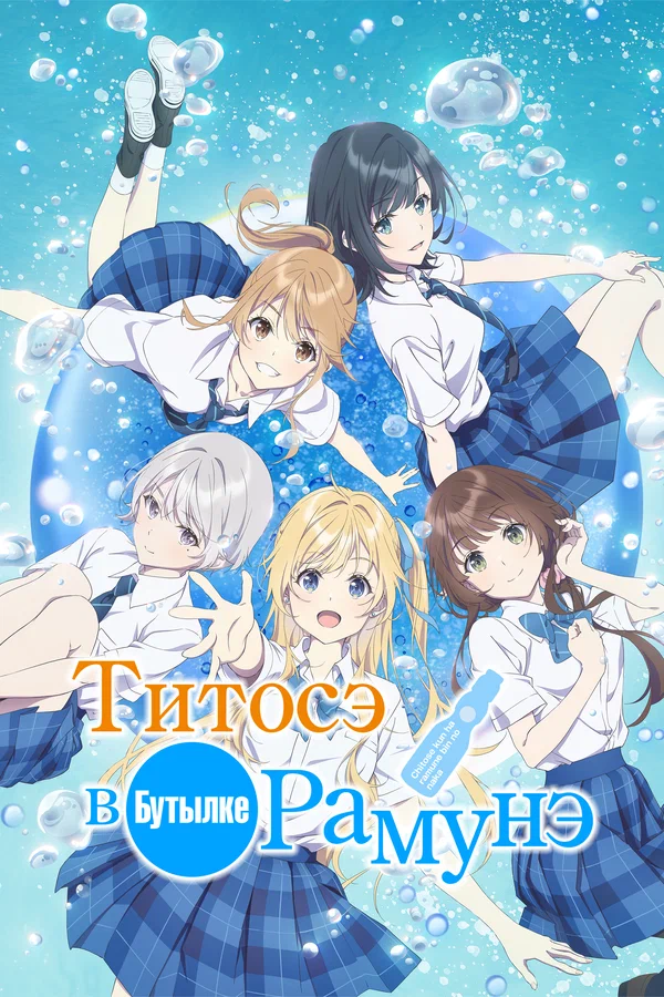 Титосэ в бутылке Рамунэ