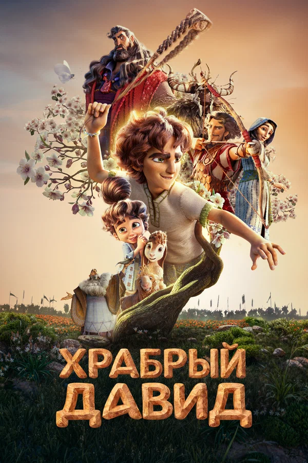Храбрый Давид