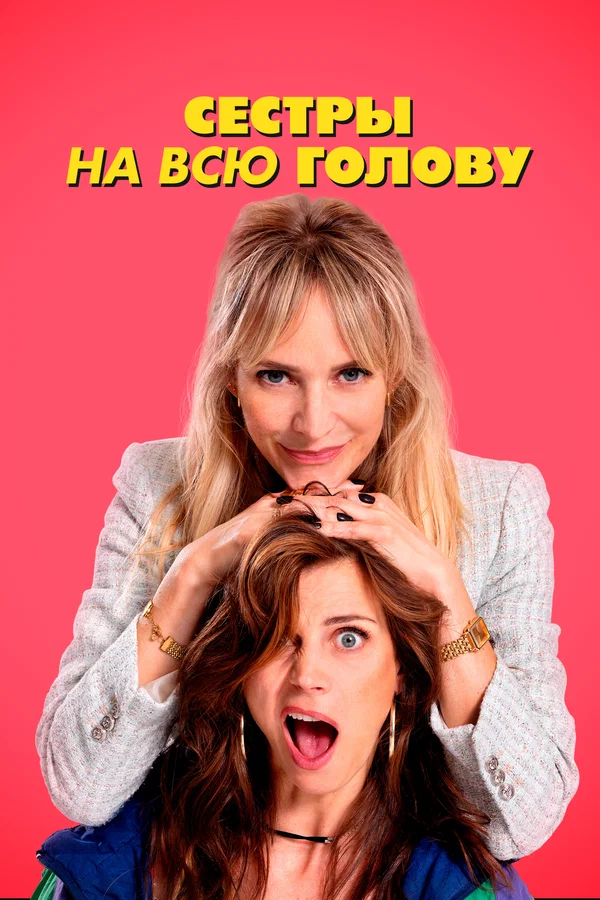 Сестры на всю голову