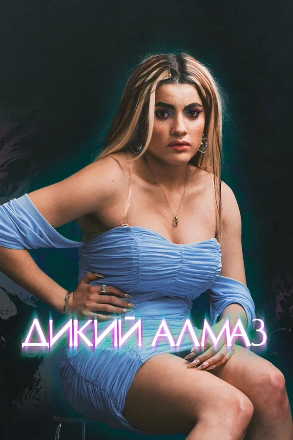 Дикий алмаз