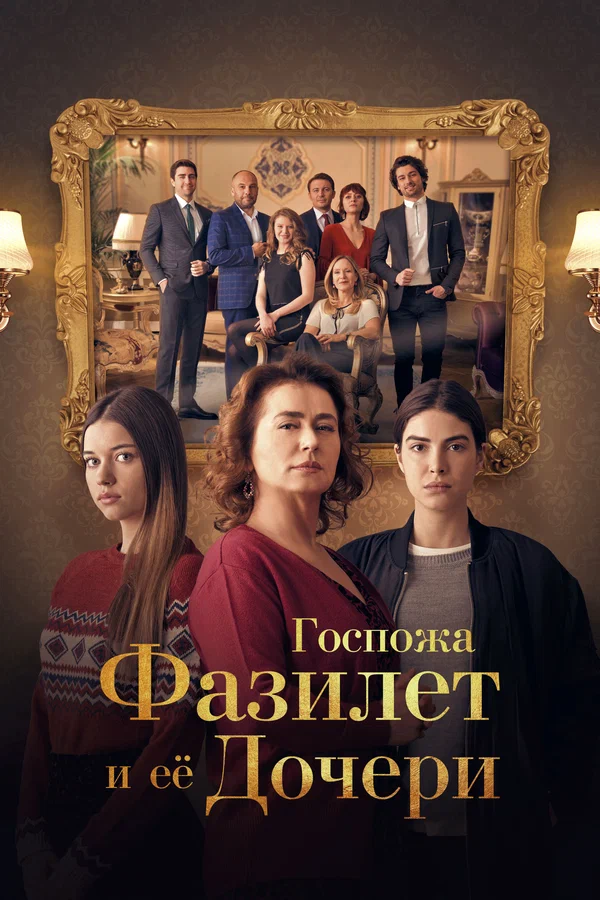 Госпожа Фазилет и ее дочери