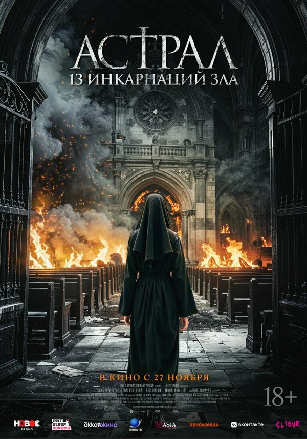 Астрал: 13 инкарнаций зла