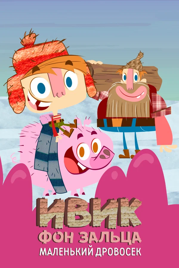 Ивик фон Зальца: Маленький дровосек