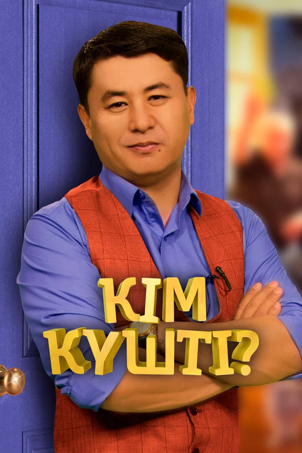 Ким кушты?