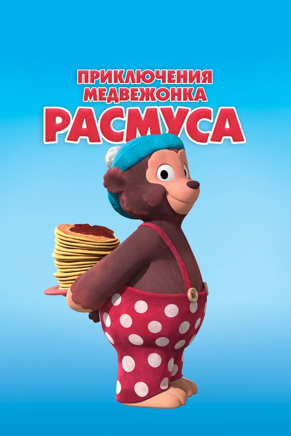 Приключения медвежонка Расмуса