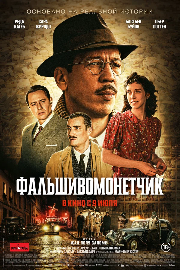 Фальшивомонетчик
