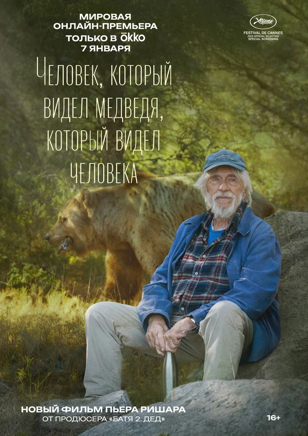 Человек, который видел медведя, который видел человека