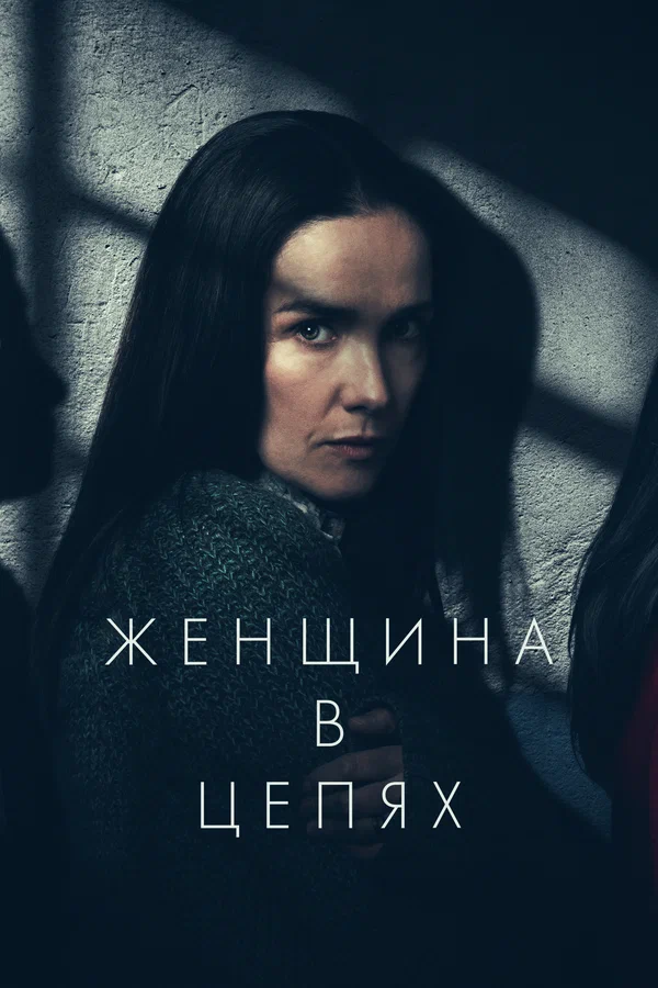 Женщина в цепях