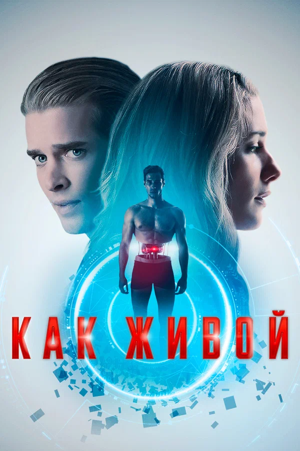 Как живои