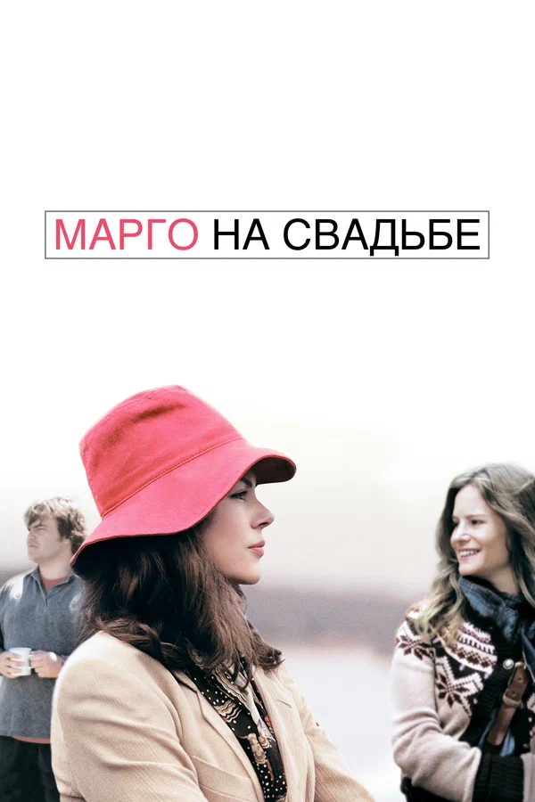 Марго на свадьбе