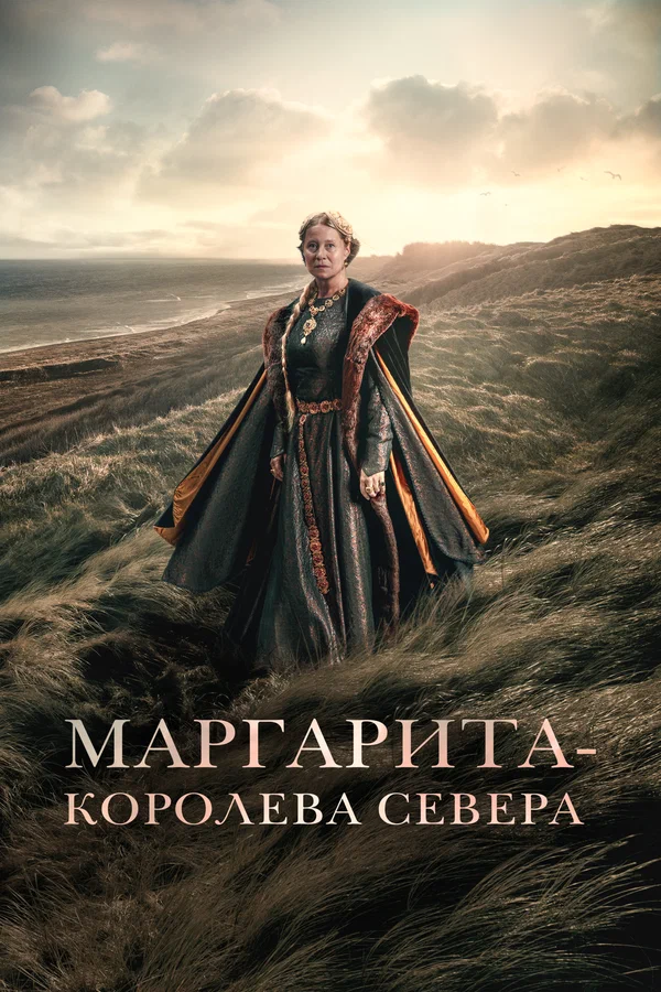 Маргарита – королева Севера