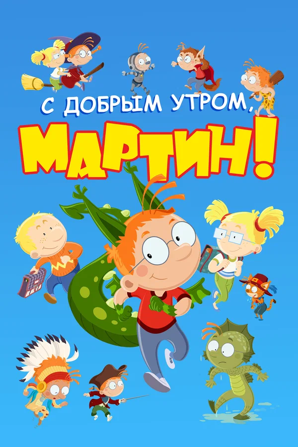 С добрым утром, Мартин!