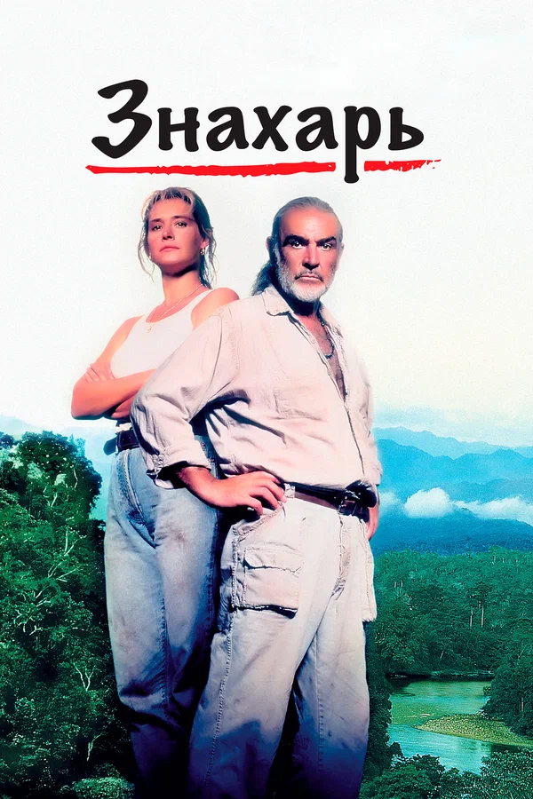 Знахарь