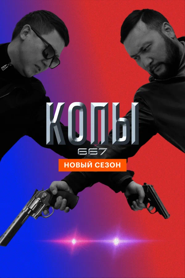 Копы 667