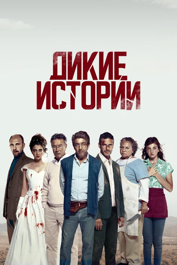 Дикие истории