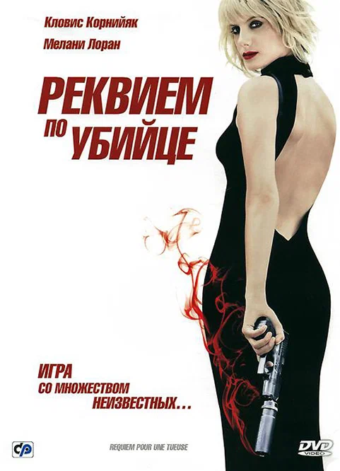 Реквием по убийце