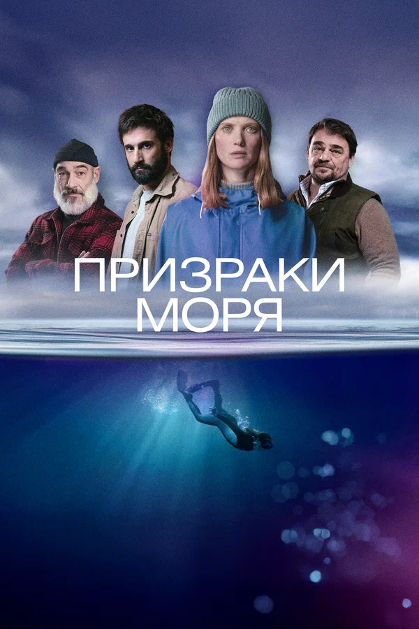 Призраки моря