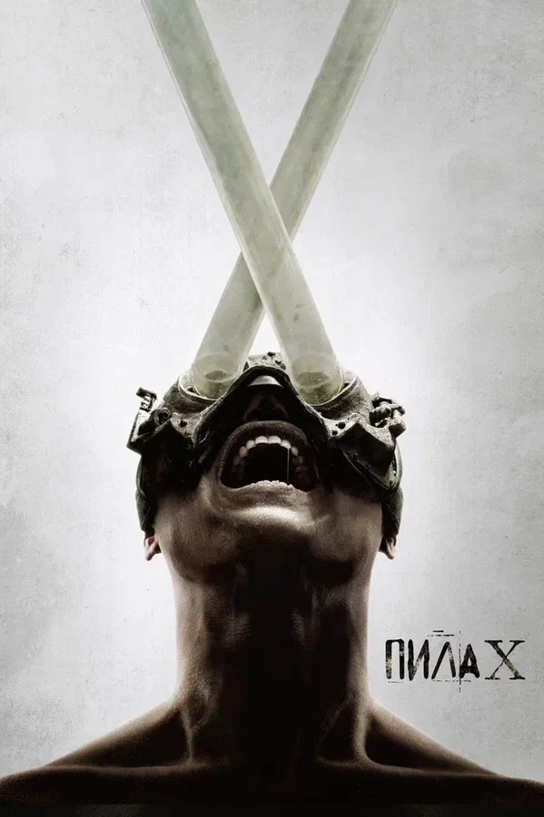 Пила X