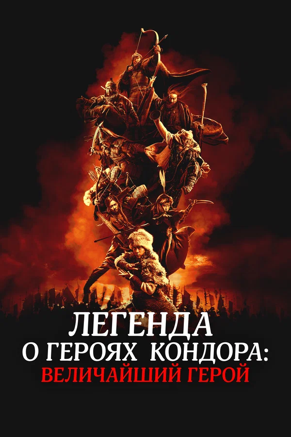 Легенда о героях Кондора: Величайший герой