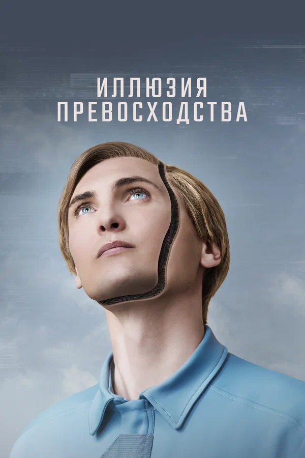 Иллюзия превосходства