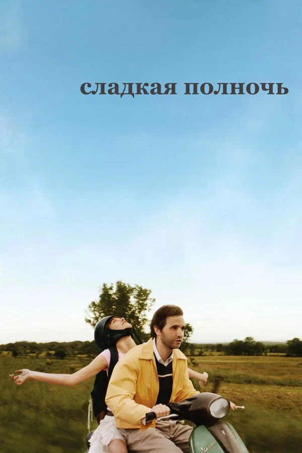 Сладкая полночь