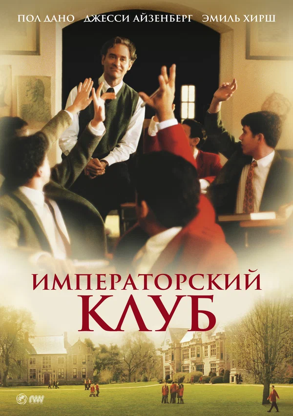 Императорский клуб