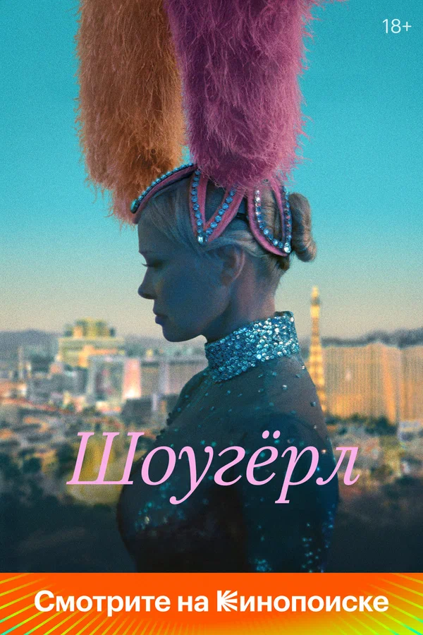 Шоугёрл