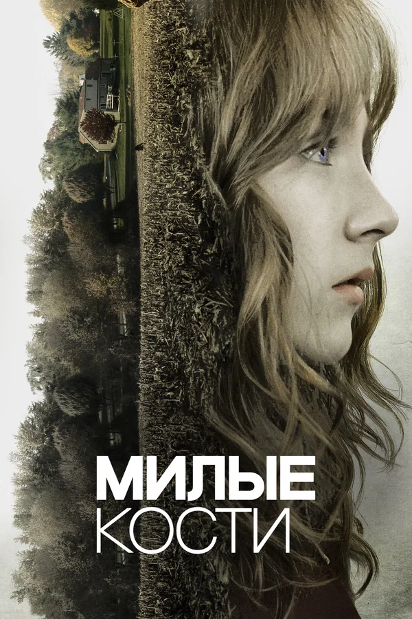 Милые кости