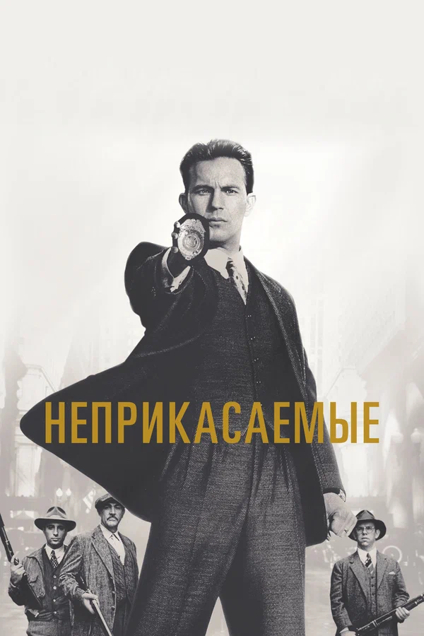 Неприкасаемые