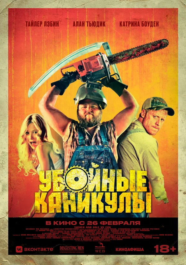 Убойные каникулы