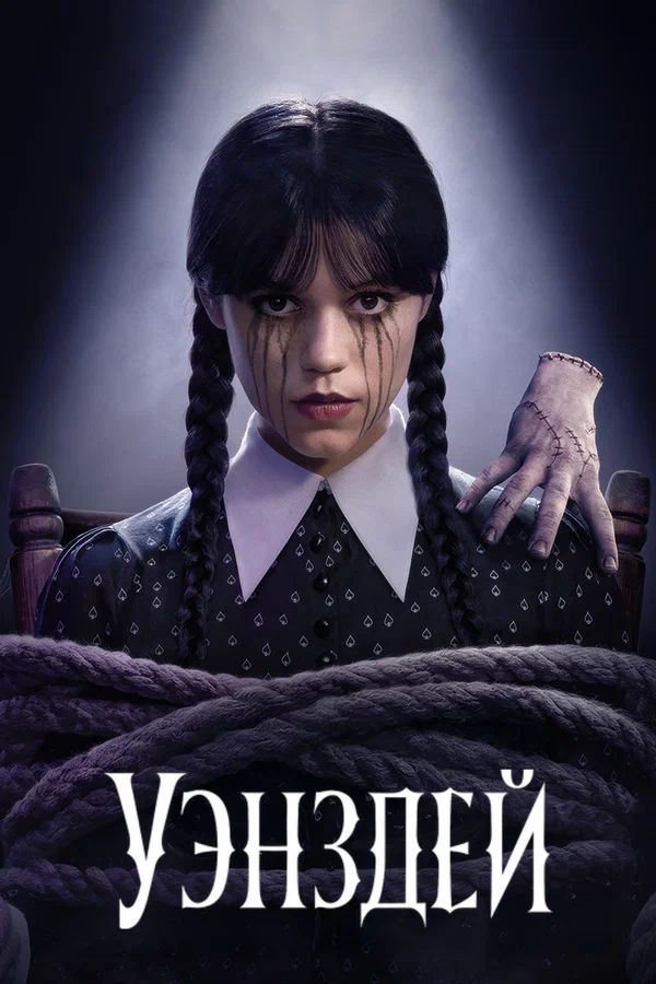 Уэнздей
